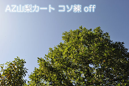 AZ山梨カートoff-1