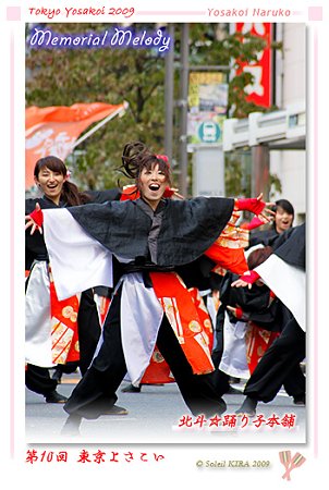 北斗☆踊り子本舗 - 第10回 東京よさこい