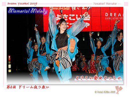 よさこい塾☆よっしゃ- 第8回 ドリーム夜さ来い 2009
