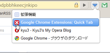 Chromeエクステンション:Quick Tab(拡大、閉じる)