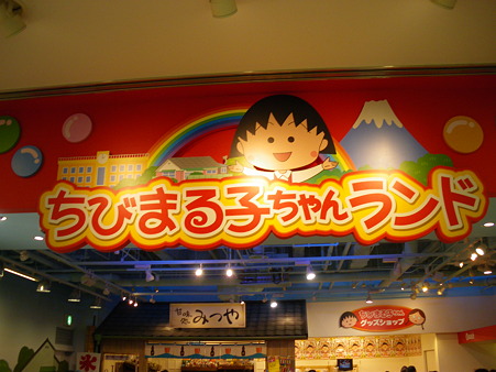 ちびまる子ちゃんランド