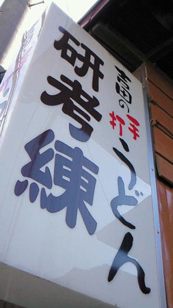 研考練。どういう意味?