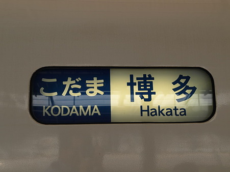 ３００系方向幕（新大阪駅）１０