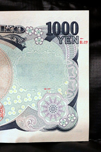 千円札　隠し文字