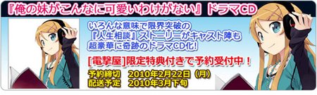 俺の妹がこんなに可愛いわけがない　ドラマCD化決定