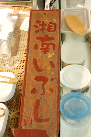 湘南いぶし