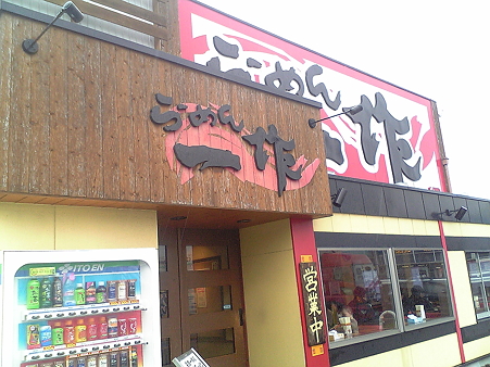 らーめん　一作