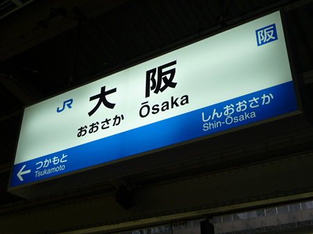 091227-大阪駅