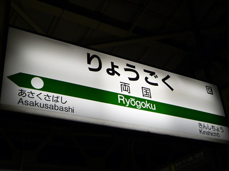 091231-両国駅