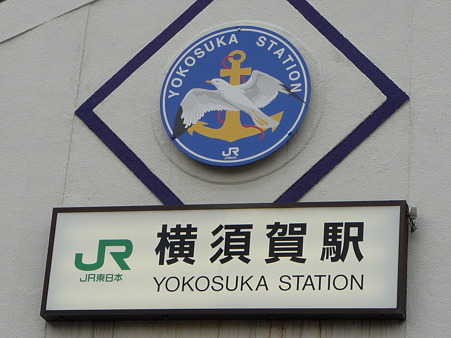 100301-横須賀駅 (1)