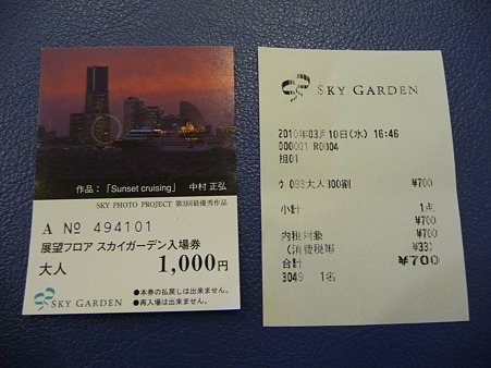 100310-スカイガーデン入場券