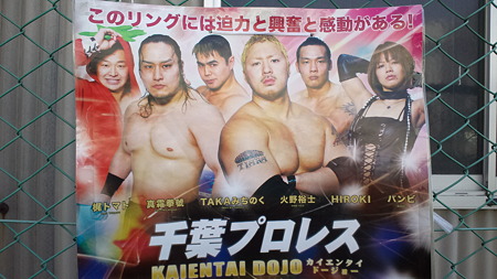 千葉プロレス