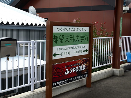 都留文科大学前駅