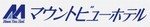マウントビューホテルさんのHP マウント.jpg