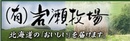 岩瀬牧場さんのHPへ iwase.jpg