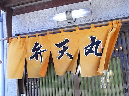 ３８．弁天丸