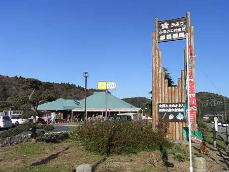 ４５．道の駅「きみつ」でお土産を購入し…