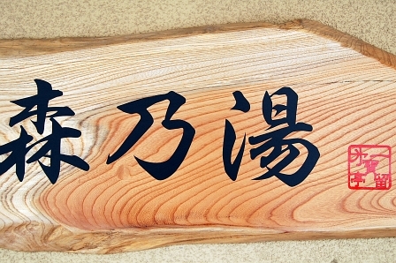 看板