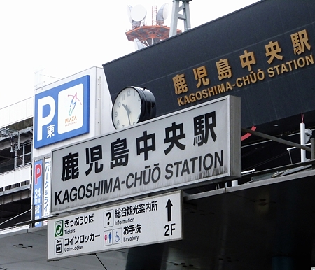 鹿児島中央駅