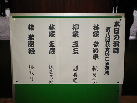 第8回芸文いこさ寄席 演目