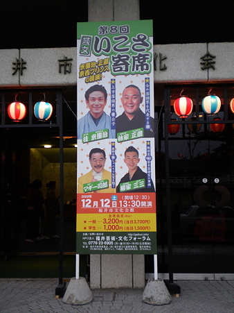 第8回芸文いこさ寄席 会場