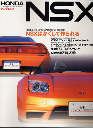 NSXはかくして作られる