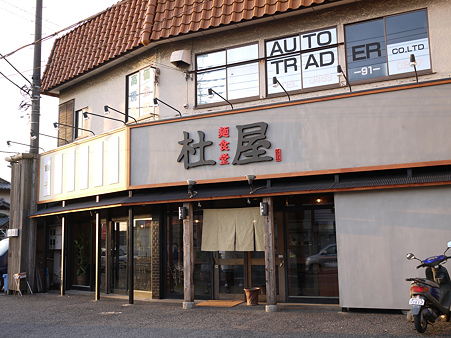 杜屋　店舗　その2