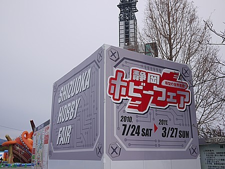 静岡ホビーフェア