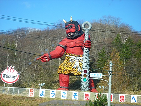 登別温泉鬼のお出迎え щ(゚ロ゚щ)